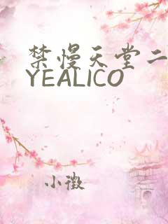 禁慢天堂二维码YEALICO