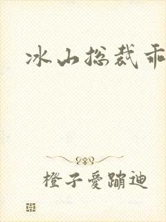 冰山总裁乖乖妻