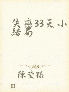 失恋33天小说结局