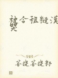 被合租糙汉c到哭