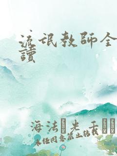 流氓教师全文阅读
