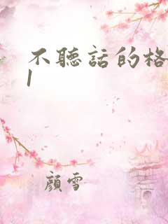 不听话的格蕾亚1