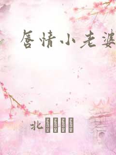 唇情小老婆