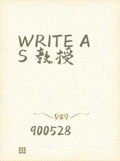 WRITE AS 教授