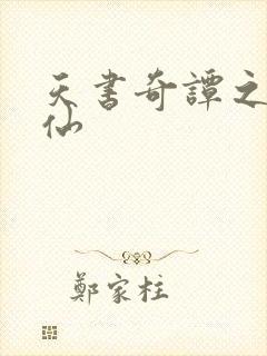 天书奇谭之临江仙