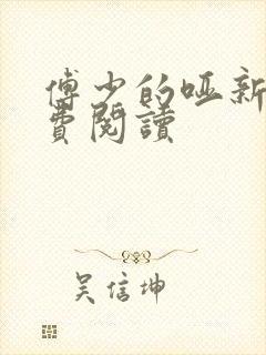 傅少的哑新娘免费阅读