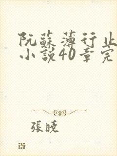 阮苏薄行止抖音小说40章完结