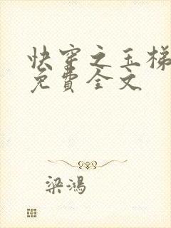 快穿之玉梯横成免费全文