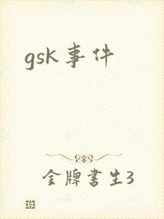 gsk事件