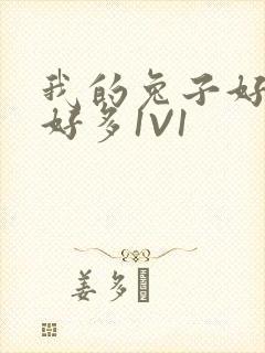 我的兔子好软水好多1V1