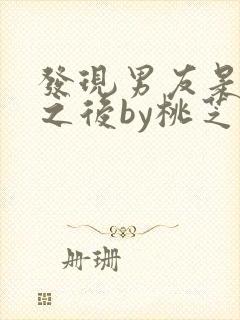 发现男友是怪物之后by桃芝