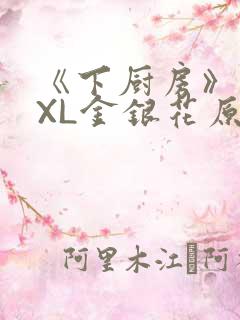 《下厨房》 TXL金银花原文