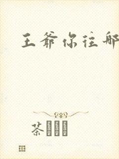 王爷你往哪里跑