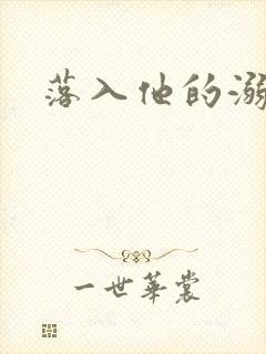 落入他的溺爱