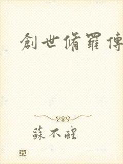 创世修罗传