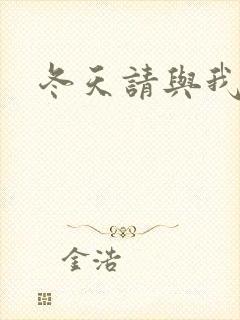 冬天请与我恋爱