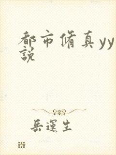 都市修真yy小说