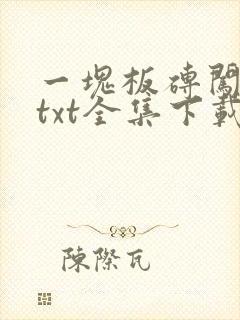 一块板砖闯仙界txt全集下载