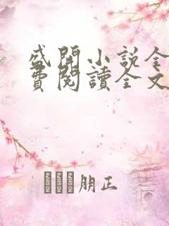 盛开小说全文免费阅读全文无删减百度网盘