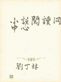 小说阅读网作者中心