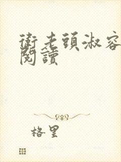 卫老头淑容全文阅读