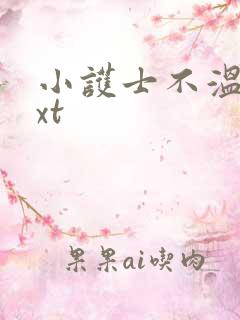 小护士不温柔txt