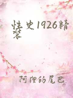 性史1926精装