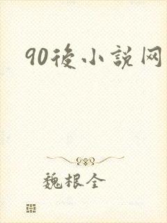90后小说网