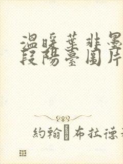 温暖叶非墨做肉段阳台图片