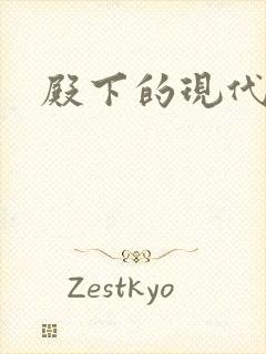 殿下的现代弃妃