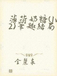 薄荷奶糖(1v2)笔趣结局