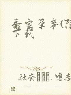 乔家孕事(限)下载