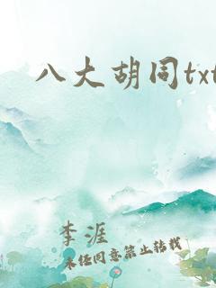 八大胡同txt