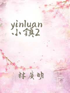 yinluan小镇2