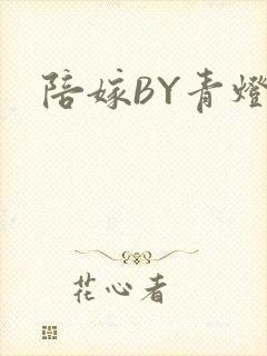陪嫁BY青灯