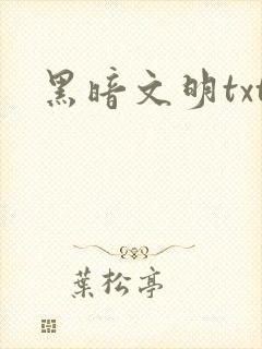 黑暗文明txt