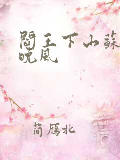 阎王下山苏文陆晚风