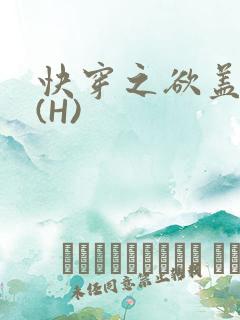 快穿之欲盖糜张(H)