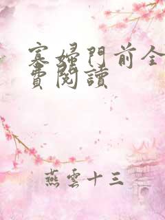 寡妇门前全文免费阅读