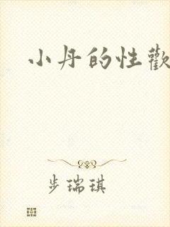 小丹的性欢生活