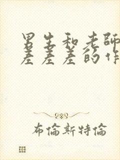 男生和老师一起差差差的作文