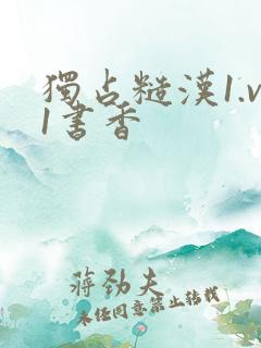 独占糙汉1.v1书香