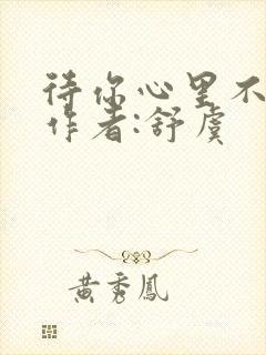 待你心里不挪窝作者:舒虞