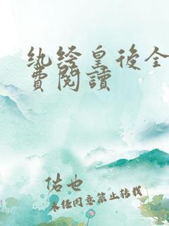 纨绔皇后全文免费阅读