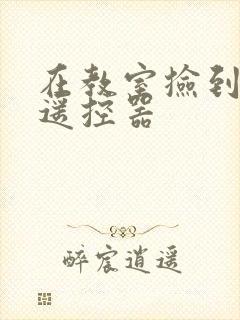 在教室捡到一个遥控器