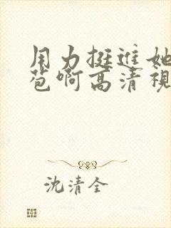 用力挺进她的花苞啊高清视频