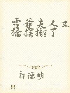 霍爷夫人又去天桥摆摊了