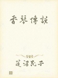 香琴传说