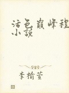 活色巅峰程晓蕊小说