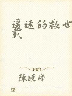 遥远的救世主下载